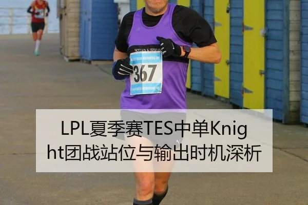 LPL夏季赛TES中单Knight团战站位与输出时机深析