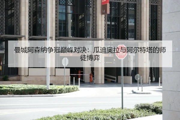 man-cheng-a-sen-na-zheng-guan-dian-feng-dui-jue-gua-di-ao-la-yu-a-er-te-ta-de-shi-tu-bo-yi-2-253.jpg