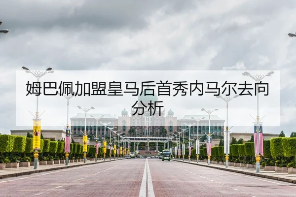 姆巴佩加盟皇马后首秀内马尔去向分析