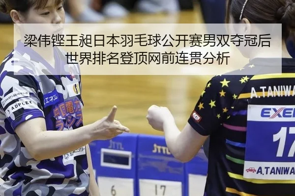 liang-wei-keng-wang-chang-ri-ben-yu-mao-qiu-gong-kai-sai-nan-shuang-duo-guan-hou-shi-jie-pai-ming-deng-ding-wang-qian-3-262.jpg